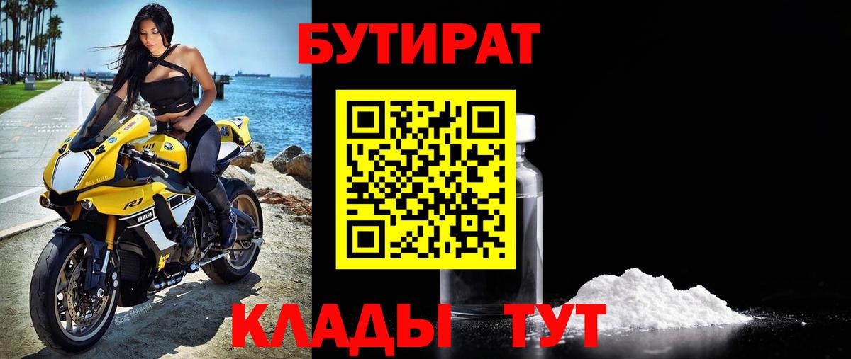 БУТИРАТ бутандиол  Вход с VPN  Нягань 